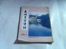 东坡赤壁诗词1993.3