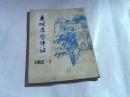 东坡赤壁诗词1992.3