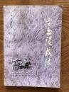 世纪学人 吴孟复（1919—1995年）签名盖章本