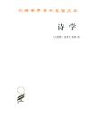 汉译世界学术名著丛书:诗学【正版全新、塑封未开】