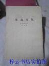 邦斯舅舅（上册，繁体竖版，54年1版，82年北京2印，插图本）