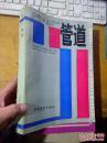 发电厂管道【李锡武签赠吴進全】 ====1987年10月 一版一印 3350册