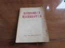 无产阶级的国际主义与资产阶级的世界主义.1952年初版.契尔诺夫著