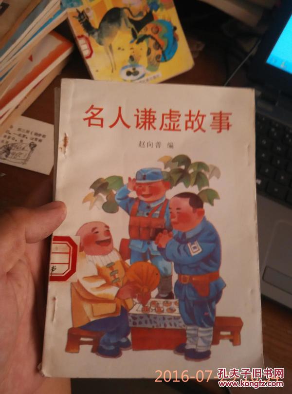 名人谦虚故事