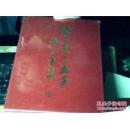 徐邦达书画集