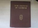 中华人民共和国第一届运动会...8开008