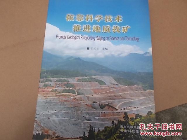 依靠科学技术推进地址找矿