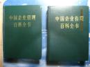 中国企业管理百科全书 上下册全，精装带盒