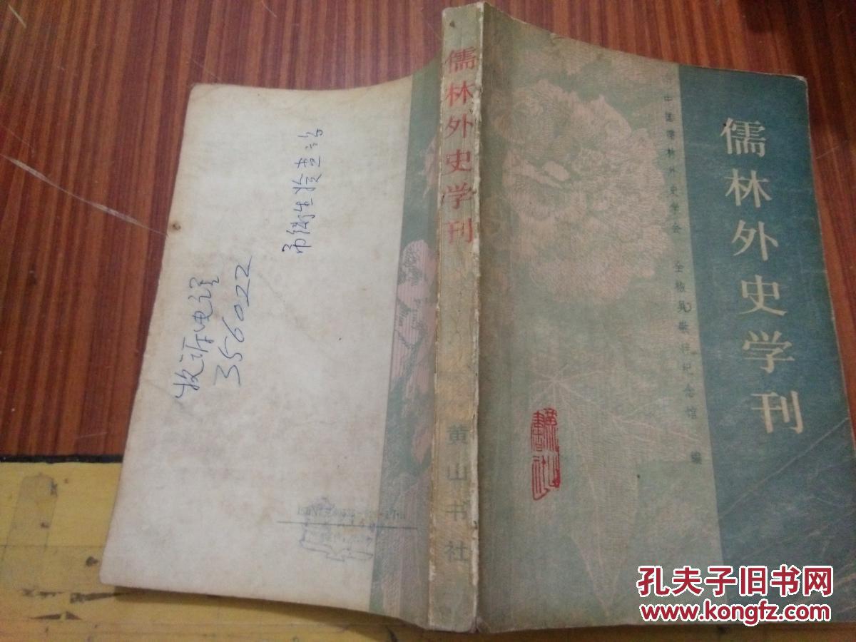 儒林外史学刊（1988一版一印，8品）