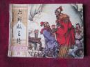 北宋杨家将（六郎收三将）