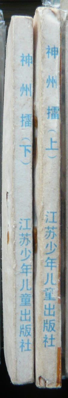 神州擂(上下)全   (2-127)