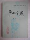 中国小说史料丛书：平山冷燕
