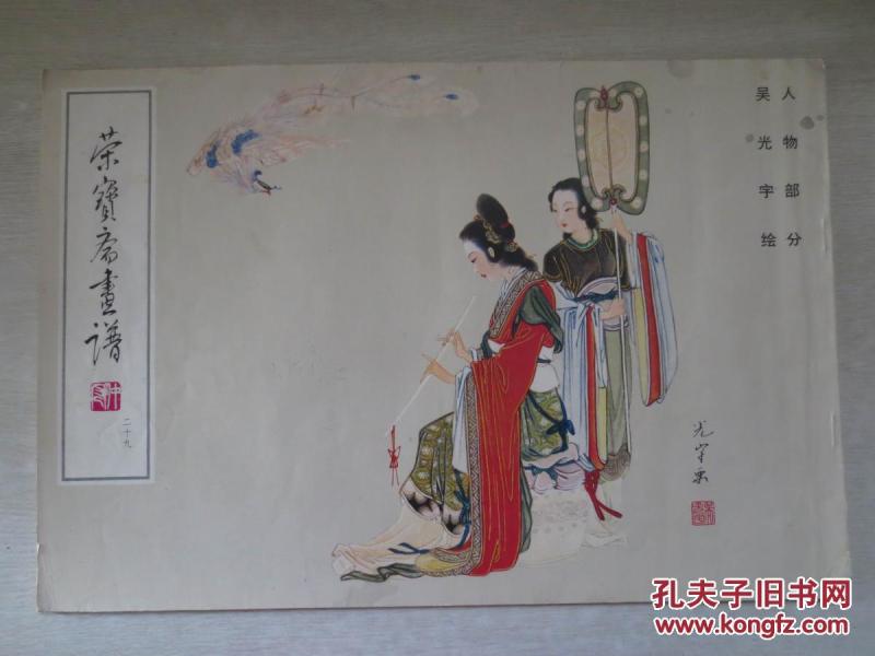 荣宝斋画谱29(吴光宇人物)
