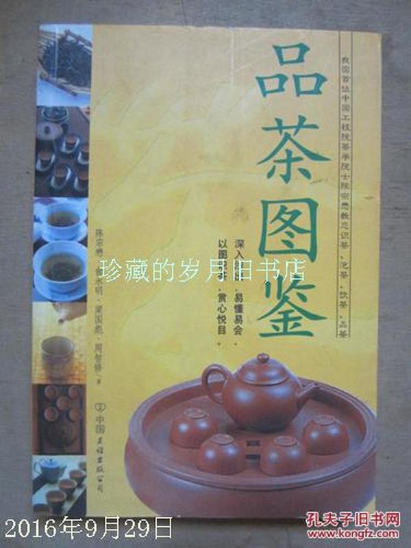 品茶图鉴（214种茶叶、茶汤、叶底原色图片）