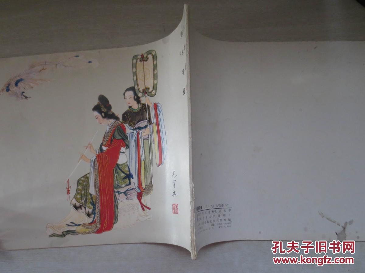 荣宝斋画谱29(吴光宇人物)