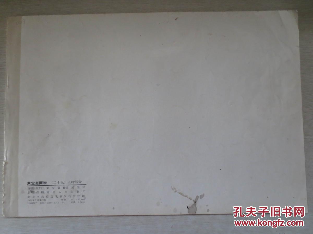 荣宝斋画谱29(吴光宇人物)