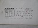 荣宝斋画谱29(吴光宇人物)