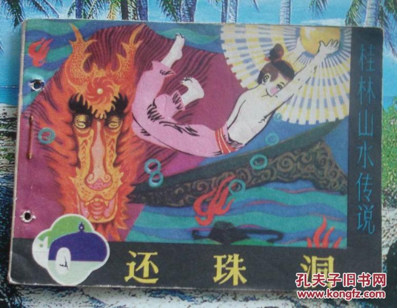 古典绘画类连环画：还珠洞.李冠国绘  好品