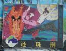 古典绘画类连环画：还珠洞.李冠国绘  好品