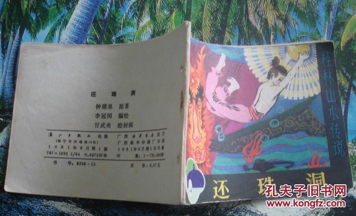 古典绘画类连环画：还珠洞.李冠国绘  好品
