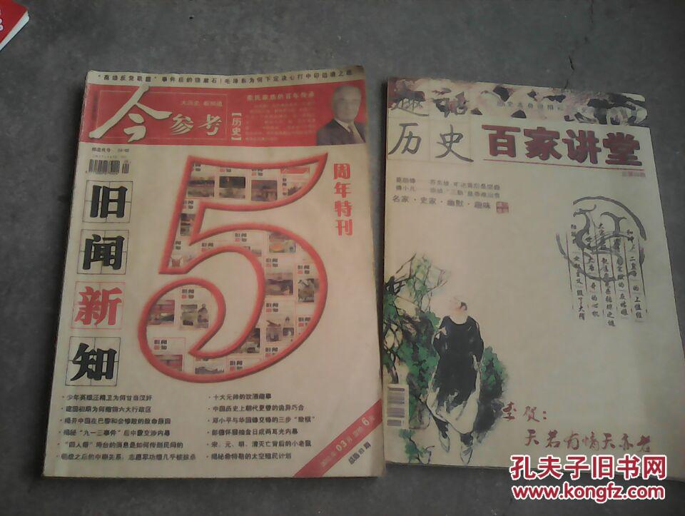 旧闻新知..百家讲坛【2本杂志】
