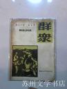 抗战文献1944年：群众 第九卷第十九期 敌后解放区特辑 L