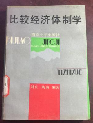 正版  比较经济体制学；一版一印