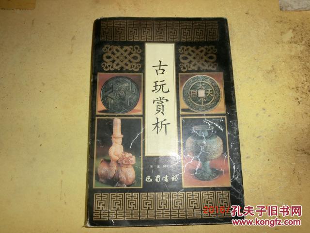 古玩赏析
