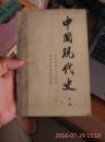 中国现代史:1919-1949（上册）（馆藏）