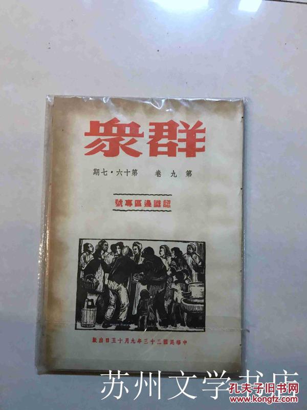 抗战文献1944年：群众 第九卷第十六、十七期 认识边区专号 L