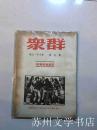 抗战文献1944年：群众 第九卷第十六、十七期 认识边区专号 L