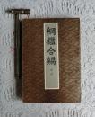 纲鉴合编 第二册，