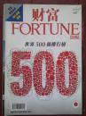 财富（中文版）（海外原版杂志）2008年。世界500强排行榜，世界最大公司，国家和地区排名