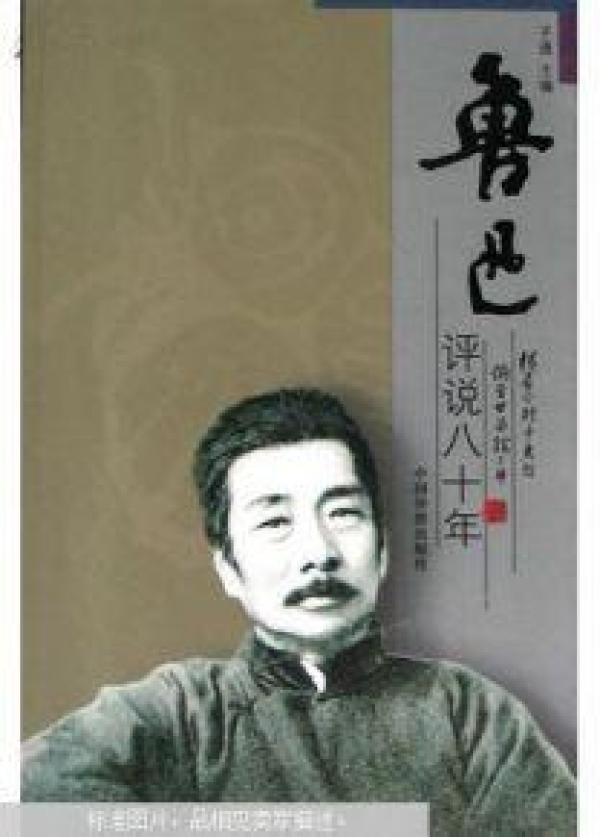 正版二手鲁迅评说八十年
