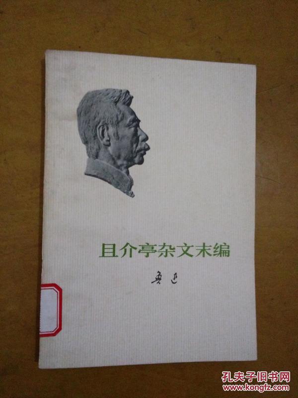 且介亭杂文末编