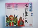 京剧光盘：四挑滑车 罗成叫关（京剧经典大观）俞大陆、马玉璋、高牧坤、叶少兰