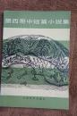 墨西哥中短篇小说集 1980年一版一印  印数1万册