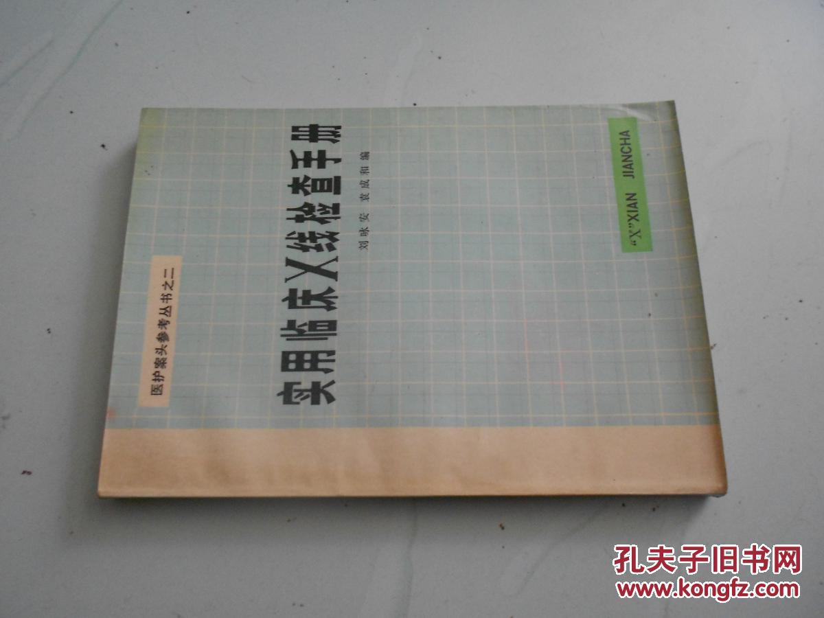 實用臨床 X線檢查手冊