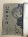 白话注解 指南尺牍（初学指南尺牍） 民国29年(1940)