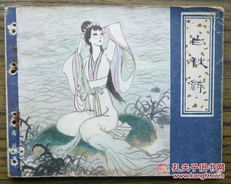 聊斋故事 白秋练   (18-483)