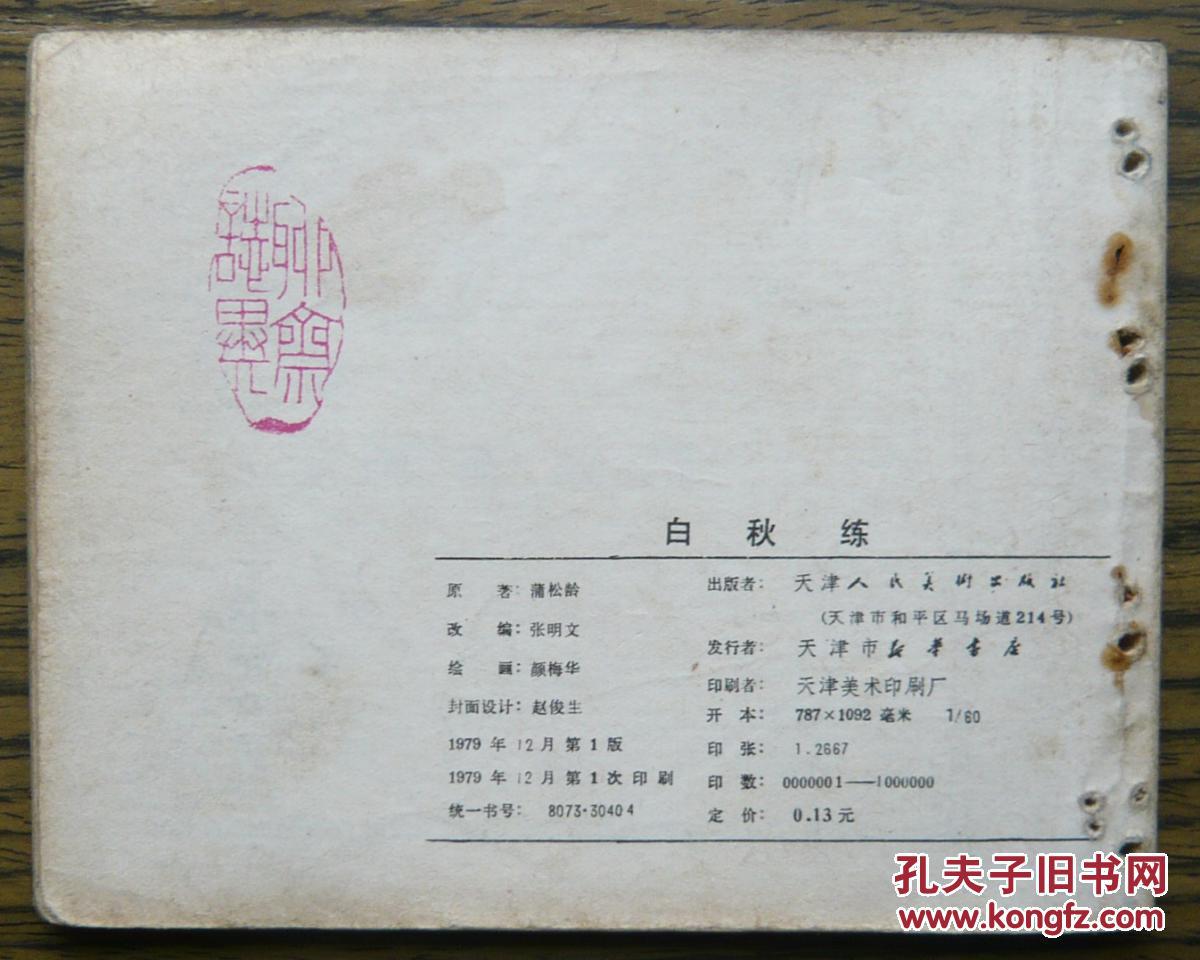 聊斋故事 白秋练   (18-483)