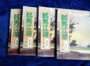 老版卧龙生武侠小说：试马江湖 1-4册全（毅力出版社）