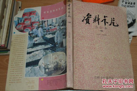 资料卡片.合订本.1988