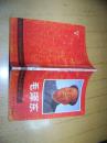 中外名人故事丛书--毛泽东