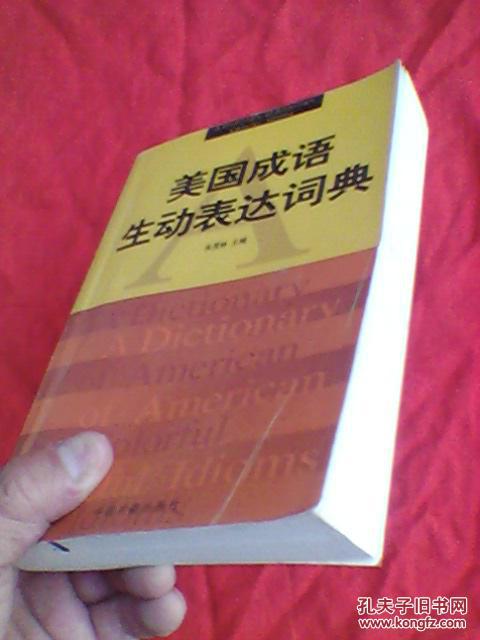 美国成语生动表达词典