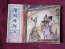 北宋杨家将（智救杨郡马）