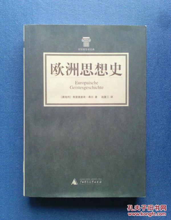 欧洲思想史【贝贝特学术经典】广西师大版 赵复三经典译本