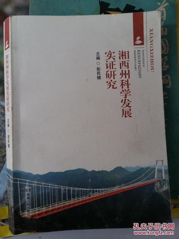 湘西州科学发展实证研究:中共湘西州委党校60周年校庆论文集