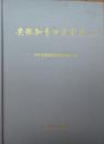 安徽知青口述实录 【上册】