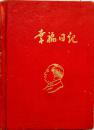 [老日记本笔记本] 1953年幸福日记 毛泽东主席描金头像封面 [毛主席语录照片，朱德照，政协会议共同纲领，重要纪念日，53年年历^]